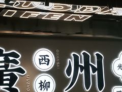 -小螺大作·螺蛳粉火锅(林和西店)