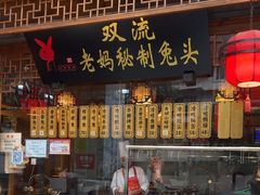 -老妈秘制兔头(春熙路店)