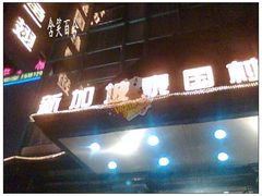 门面-新加坡泰国村酒楼(五角场店)
