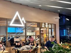-去茶山(重庆万象城店)