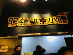 门面-望京小腰(北京总店)