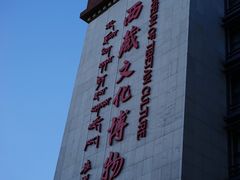 -西藏文化博物馆