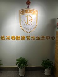 -道宾春健康管理中心
