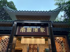 -南园酒家(前进路店)