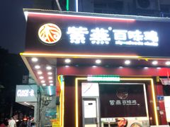 门面-紫燕百味鸡(人民路店)