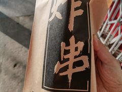 -庞记炸串