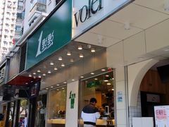 门面-1点点(新会店)