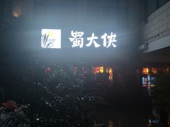 -蜀大侠火锅(寰球文化地标·总府店)