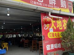 -大地农庄(逢沙大道店)