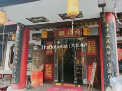 门面-同得兴 Since·1995 传统苏式面馆(嘉馀坊店)
