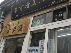 -清真西花市煎饼