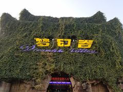 -横店影视城梦幻谷园区
