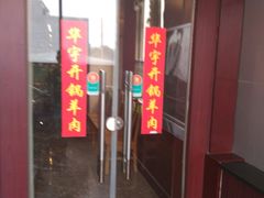 -清真华宇开锅羊肉