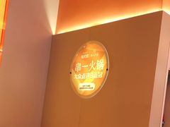 -串一火锅(赛格国际购物中心店)