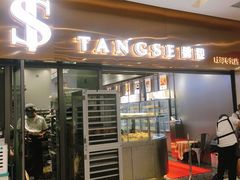 门面-糖涩(新佳丽店)