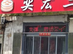 -奕宏饺子楼(朱庄小区店)