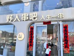 -野人串吧.烤串(于洪广场店)