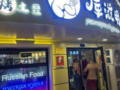 -库滋明·俄罗斯特色美食(中央大街店)