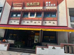 -敏珠拉姆藏餐·南京厨房(富春江东街店)