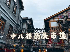 -重庆十八梯传统风貌区