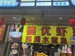 -德优正宗川菜馆