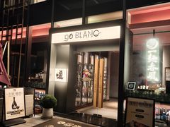 -人间酒暖·Go blanc·烧鸟·深夜食堂(陆家嘴店)