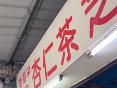 -老福平张记杏仁茶芝麻茶