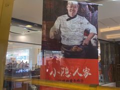 门面-小隐人家(乐松店)