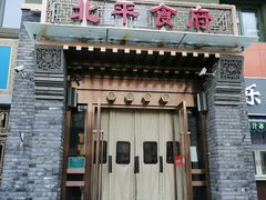 门面-北平食府·北京烤鸭(北京西站六里桥店)
