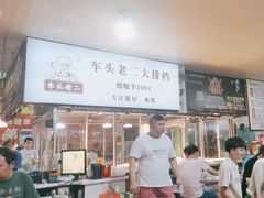 -车头老二大排档(金城步行街店)