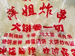 -萍姐炸串·大饼卷一切