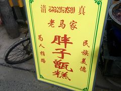 -马文章胖子甑糕(洒金桥店)