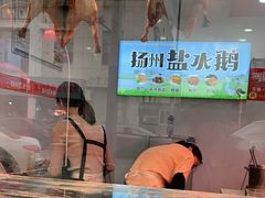 -扬州盐水鹅(新东坊步行街店)