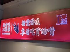 -易老头三样菜(南滨路总店)