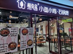 门面-极有家小鱼小鸡石锅煲(佳兆业店)
