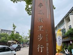 -绍兴鲁迅故里·沈园景区