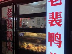 -老裴鸭头.兔头(柯城店)