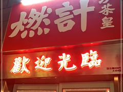 门面-燃计沙茶皇·香港沙茶火锅(人广旗舰店)