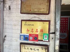 -孙氏梅花糕(马台街)