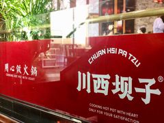 -川西坝子火锅(金沙1.0直营店)