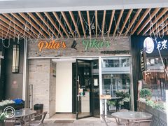 门面-Pita's&Tika's中东和印度风味餐厅(龙湖天街店)
