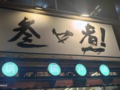 -叁口煮老火锅(东升店)