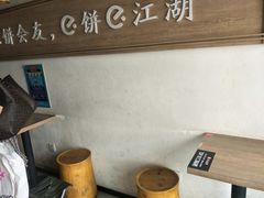 -三兄弟高炉烧饼