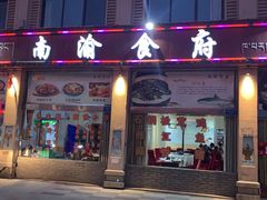 门面-南渝食府.石锅鸡(尚城花园店)
