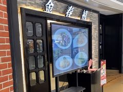 -金春禧(贵和领秀城店)