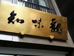 -知味观(湖滨总店)