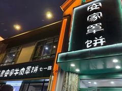 -直隶安家牛肉罩饼(七一路店)