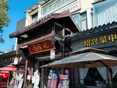 -寻宝记绍兴菜(鲁迅路店)