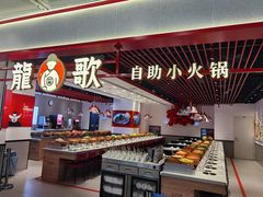 -龍歌自助小火锅(兰山上海路万达店)