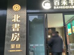 -北書房·墨宴(国际博览中心店)